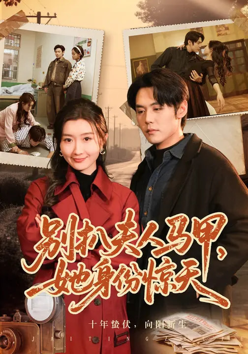 別扒夫人馬甲，她身份驚天(全集)