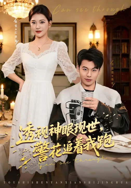 透視神眼現(xiàn)世，警花追著我跑(全集)