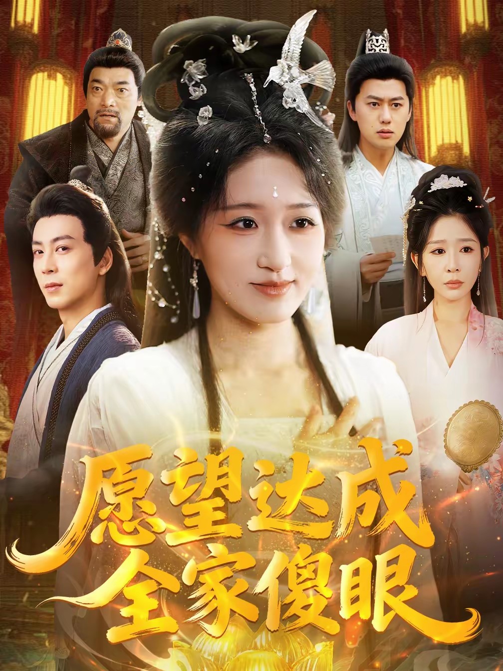 愿望達(dá)成全家傻眼(全集)