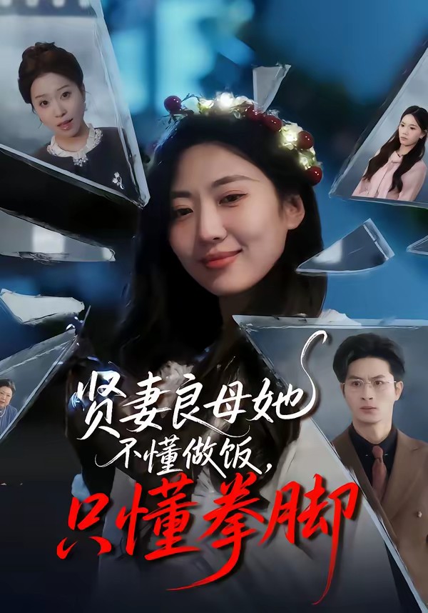 賢妻良母她不懂做飯，只懂拳腳(全集)