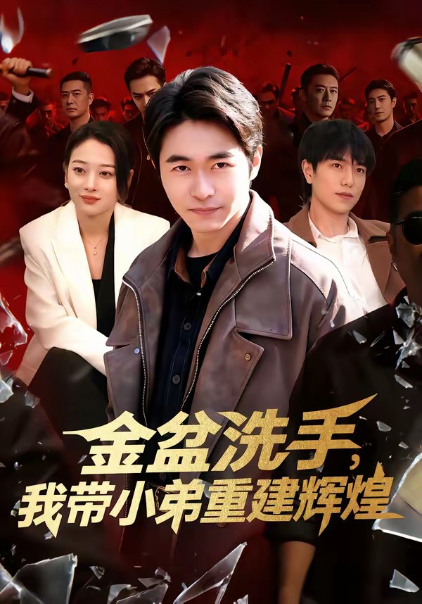 金盆洗手，我?guī)〉苤亟ㄝx煌(全集)