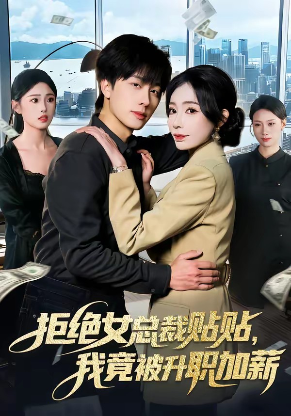 拒絕女總裁貼貼，我竟被升職加薪(全集)