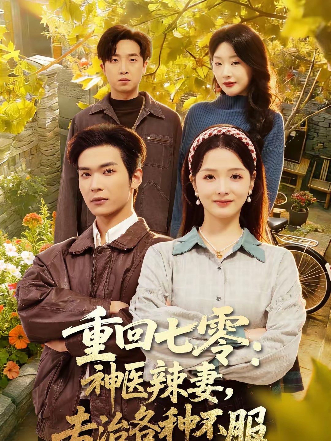 重回七零：神醫(yī)辣妻，專治各種不服(全集)