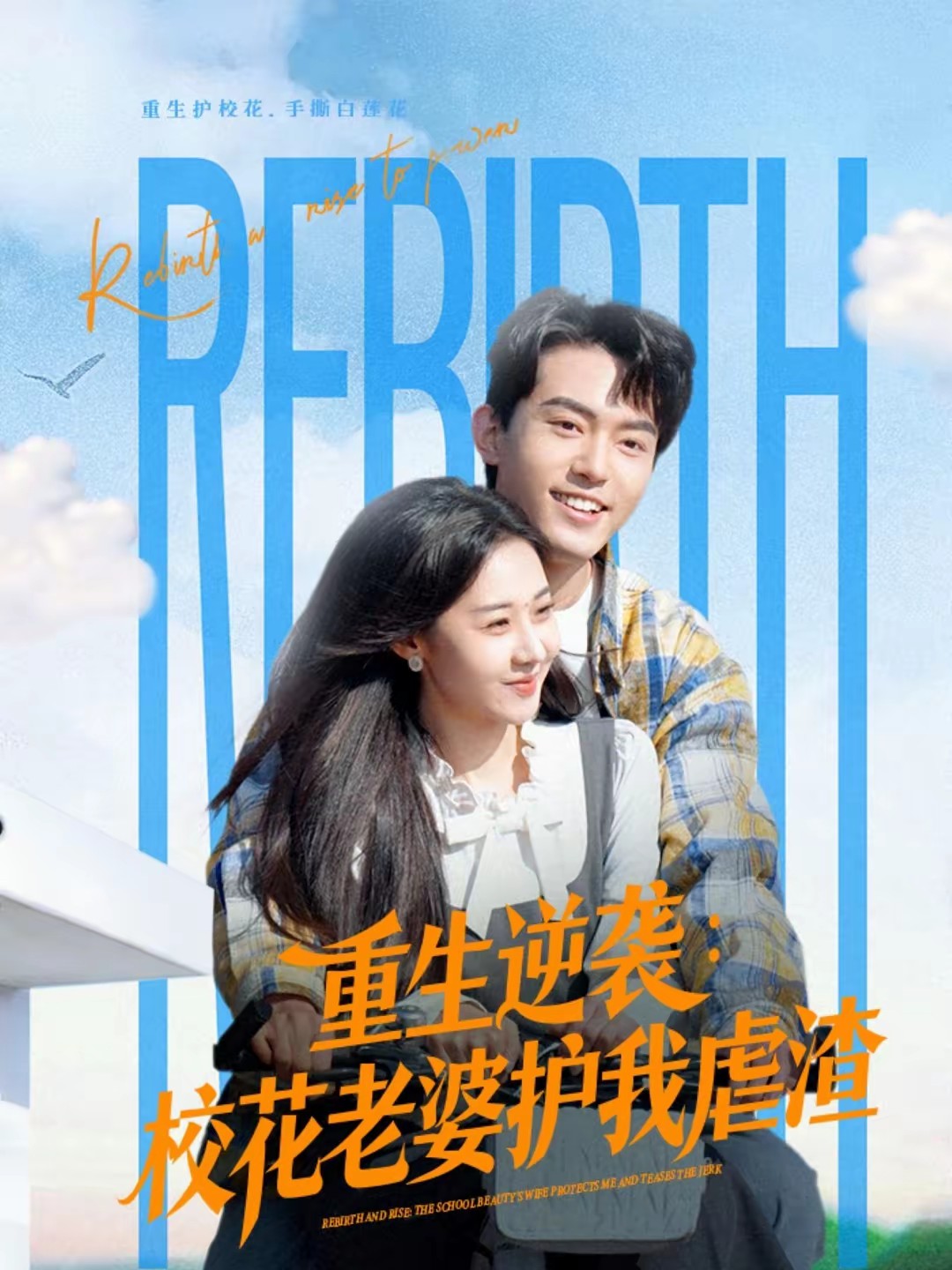 重生逆襲：校花老婆護(hù)我虐渣(全集)