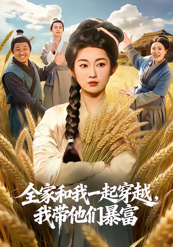 全家和我一起穿越，我?guī)麄儽└?全集)