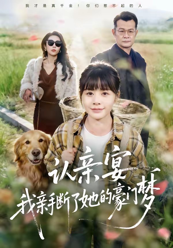 認(rèn)親宴，我親手?jǐn)嗔怂暮篱T夢(mèng)(全集)