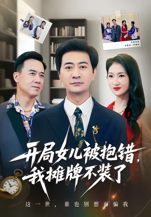 開(kāi)局女兒被抱錯(cuò)我攤牌不裝了(全集)