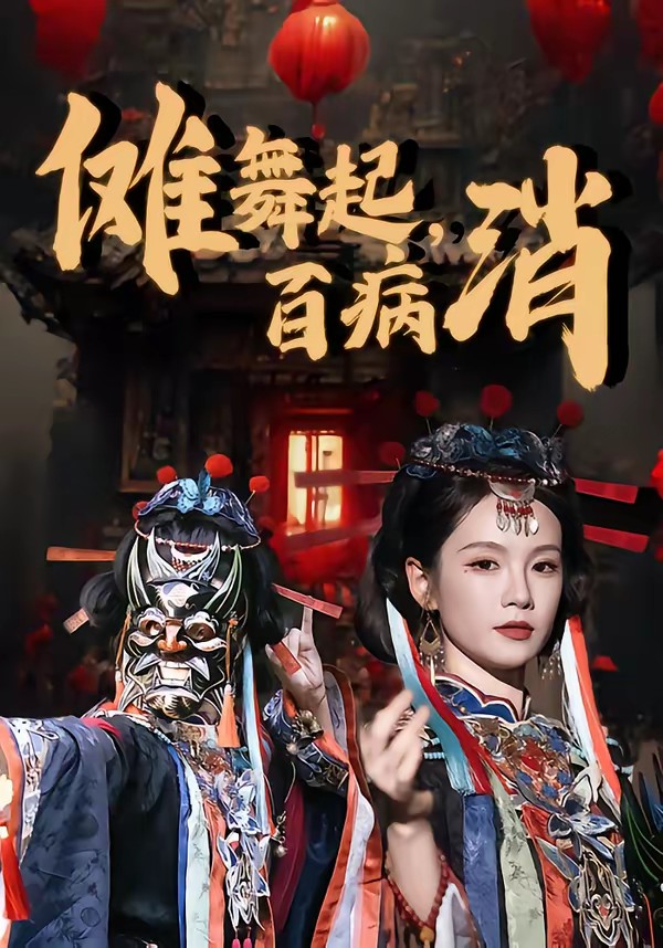 儺舞起，百病消(全集)