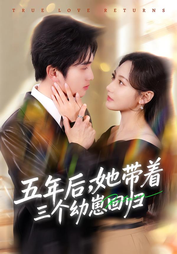 五年后，她帶著三個幼崽回歸(全集)