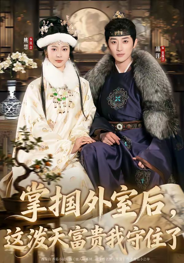 掌摑外室后，這潑天富貴我守住了(全集)