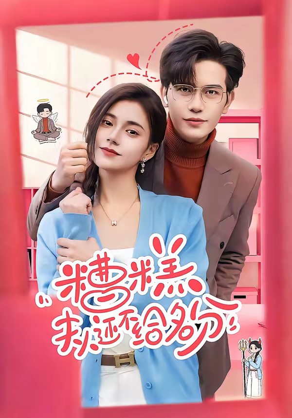 糟糕，夫人還不給名分(全集)