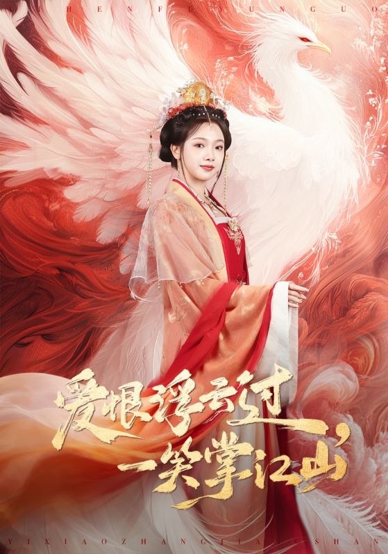 愛恨浮云過，一笑掌江山(全集)