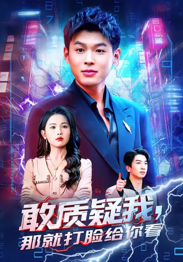 敢質(zhì)疑我，那就打臉給你看(全集)