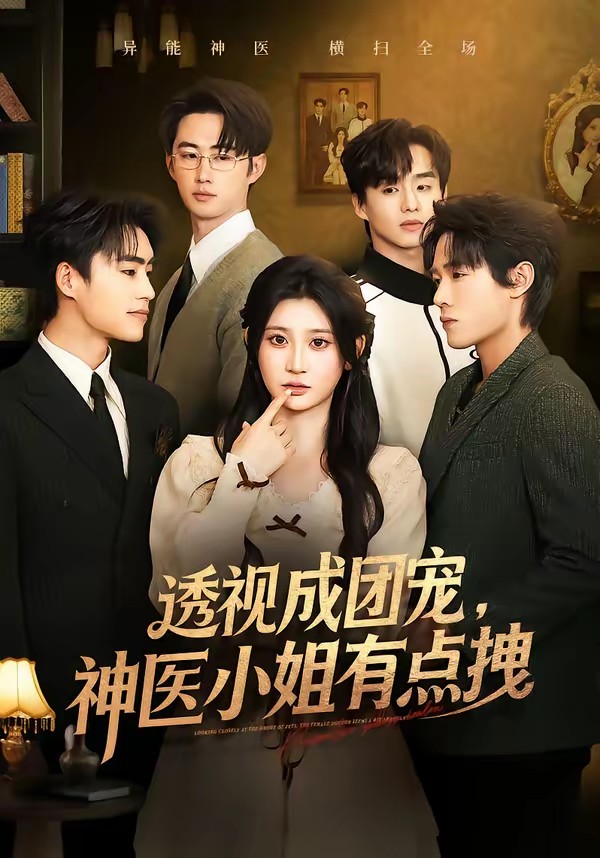 透視成團寵，神醫(yī)小姐有點拽(全集)