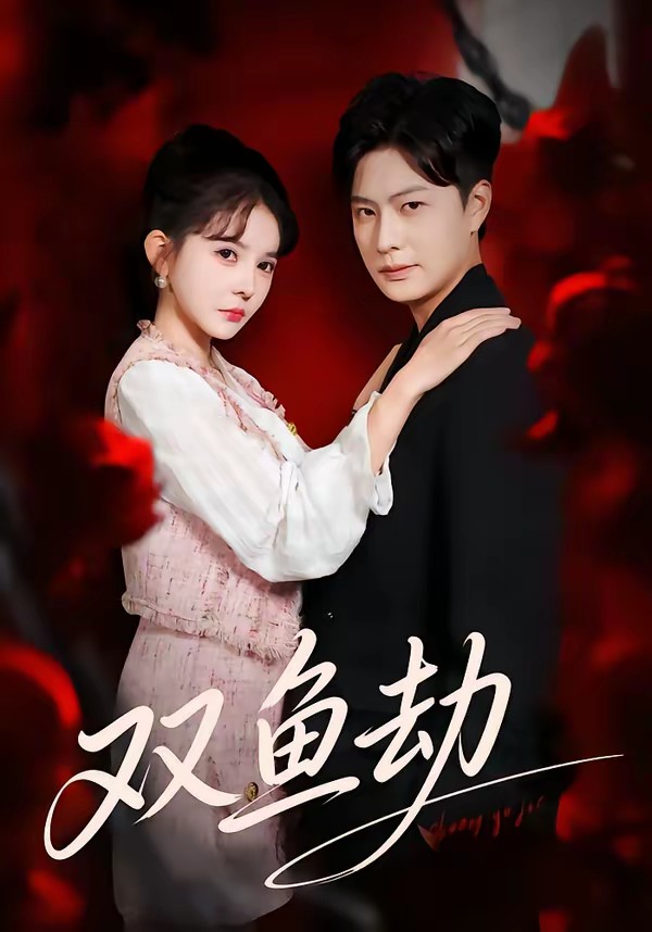 雙魚(yú)劫(全集)