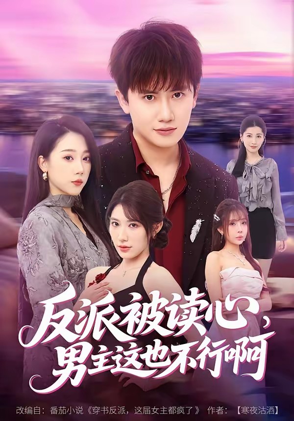 反派被讀心，男主這也不行啊(全集)