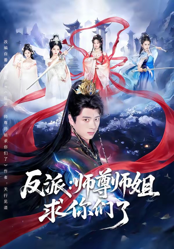 反派：師尊師姐求你們了(全集)