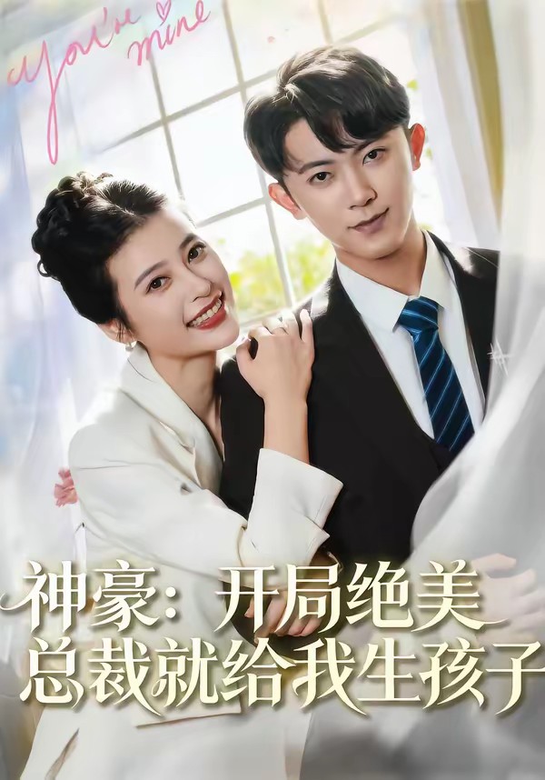 神豪：開(kāi)局絕美總裁就給我生孩子(全集)