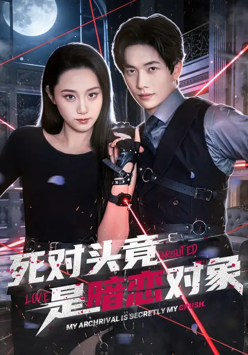 死對(duì)頭竟是暗戀對(duì)象(全集)