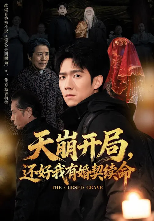 天崩開局，還好我有婚契續(xù)命(全集)