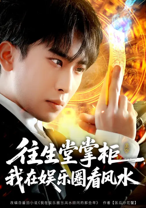 往生堂掌柜，我在娛樂圈看風(fēng)水(全集)