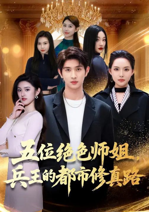 五位絕色師姐，兵王的都市修真路(全集)