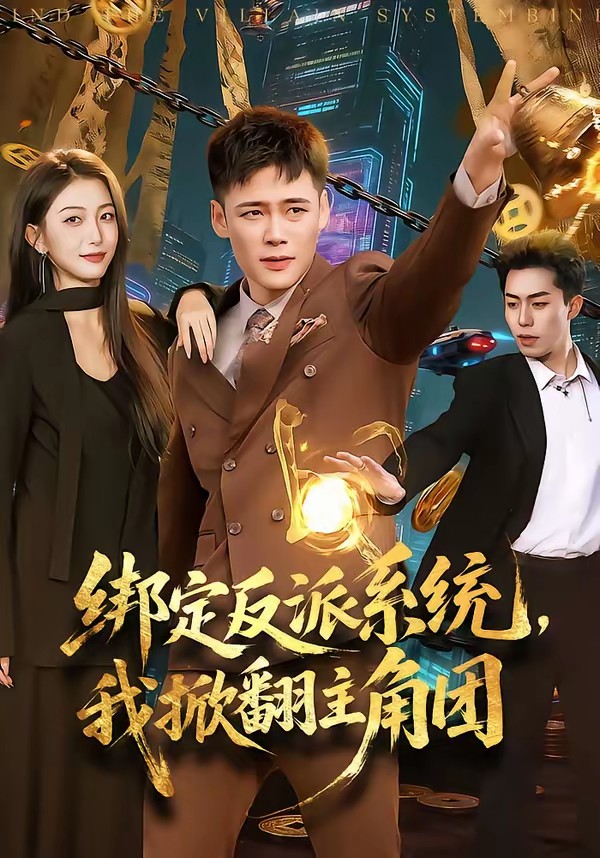 綁定反派系統(tǒng)，我掀翻主角團(tuán)(全集)
