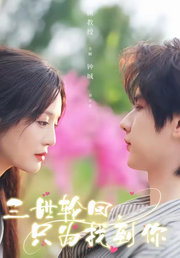 三世輪回，只為找到你(全集)