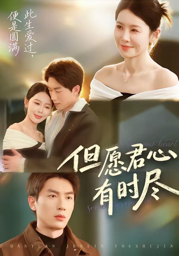 但愿君心有時(shí)盡(全集)