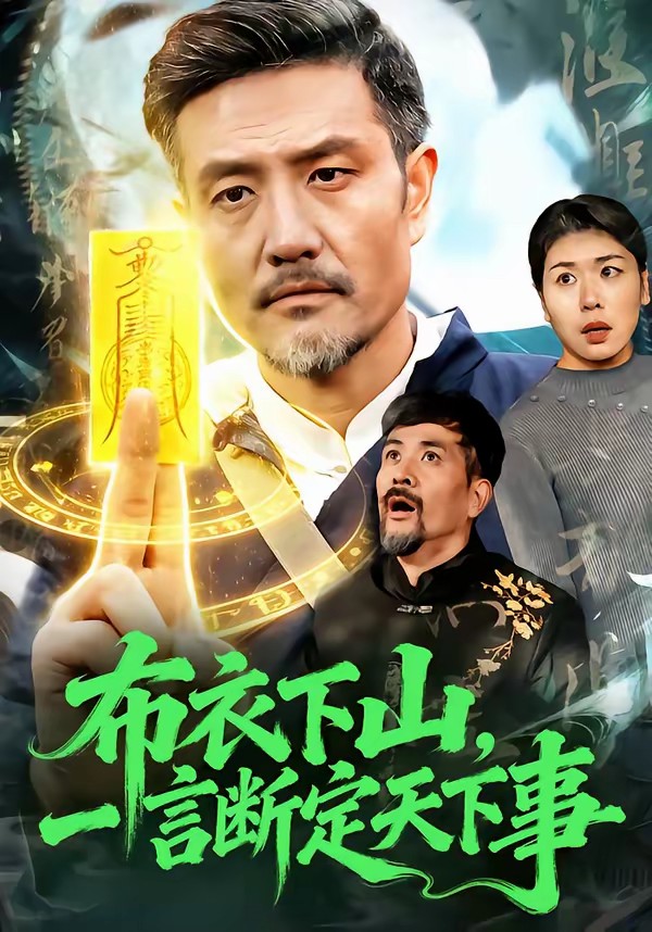 布衣下山，一言斷定天下事(全集)