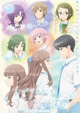 復(fù)制品的我也會(huì)談戀愛(ài)。