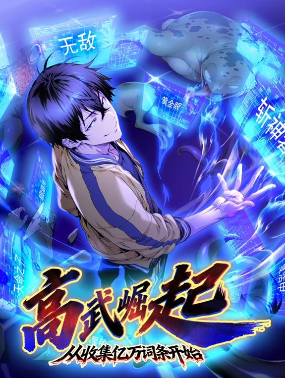 高武崛起，從收集億萬詞條開始動態(tài)漫畫