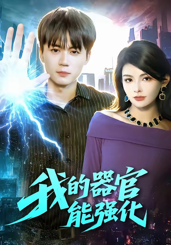 我的器官能強(qiáng)化(全集)