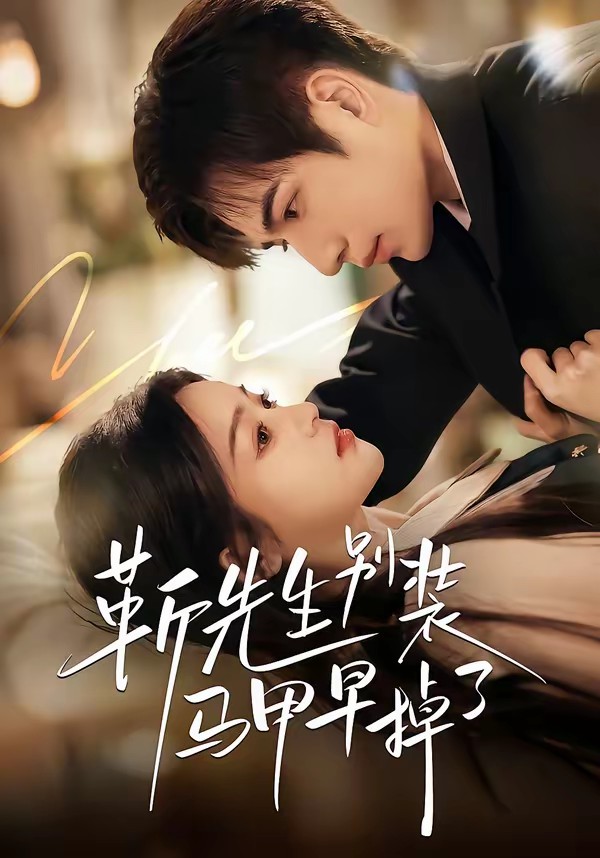 靳先生別裝馬甲早掉了(全集)