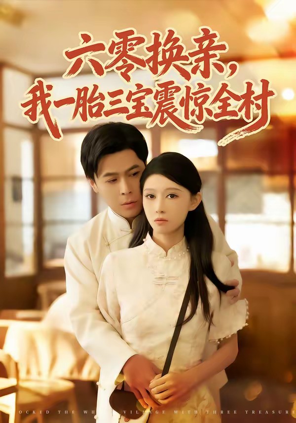 六零換親，我一胎三寶震驚全村(全集)