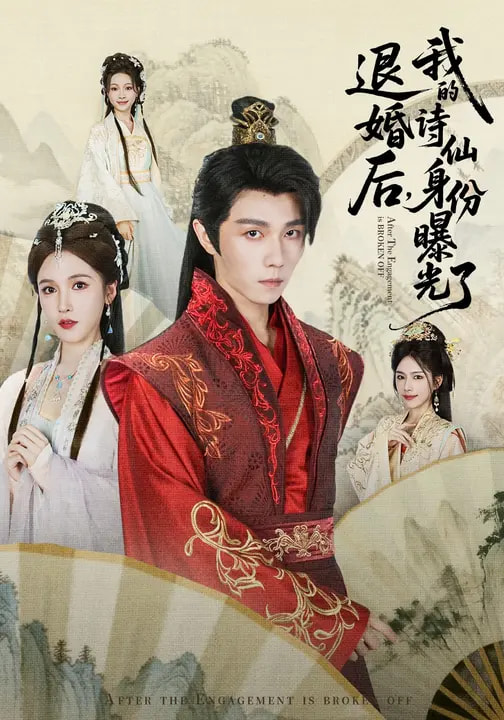 被退婚后，我的詩(shī)仙身份曝光了(全集)