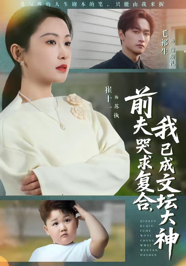 前夫哭求復(fù)合，我已成文壇大神(全集)