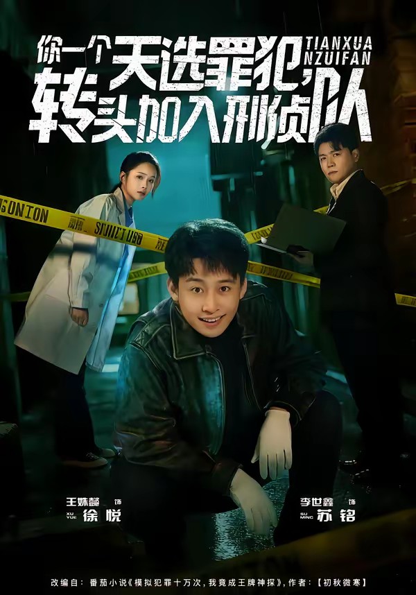 你一個(gè)天選罪犯，轉(zhuǎn)頭加入刑偵隊(duì)(全集)