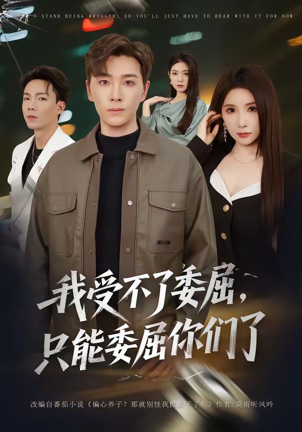 我受不了委屈，只能委屈你們了(全集)