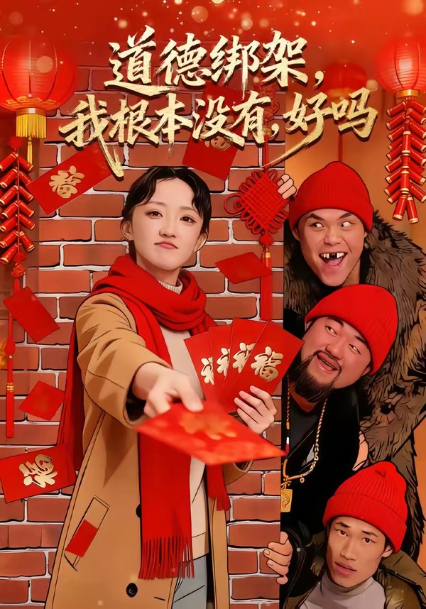 道德綁架，我根本沒有，好嗎(全集)