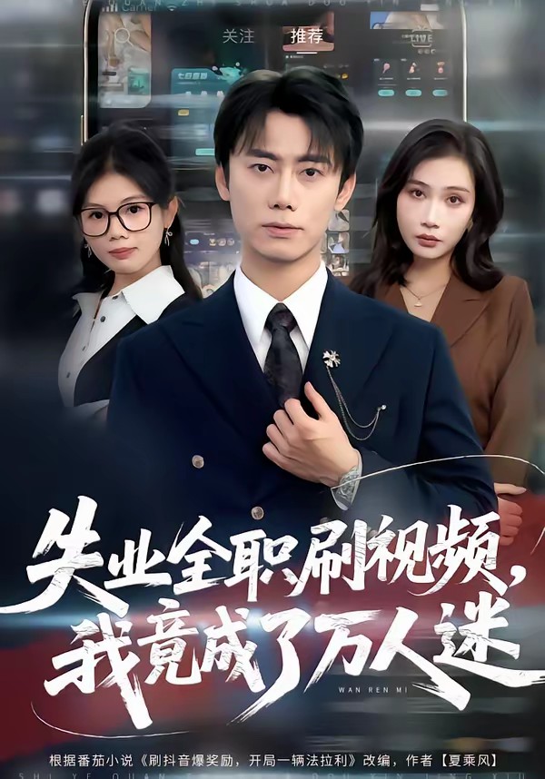 失業(yè)全職刷視頻，我竟成了萬(wàn)人迷(全集)