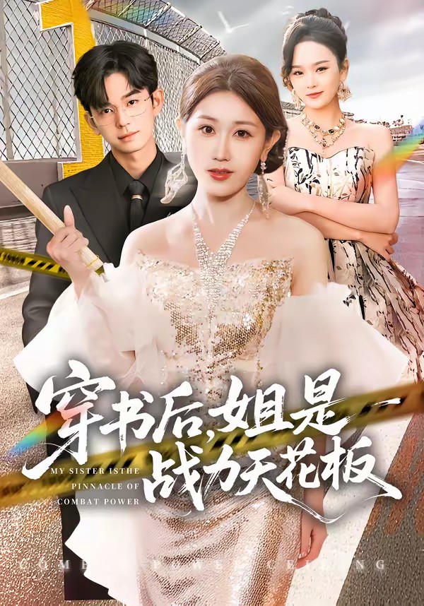 穿書后，姐是戰(zhàn)力天花板(全集)