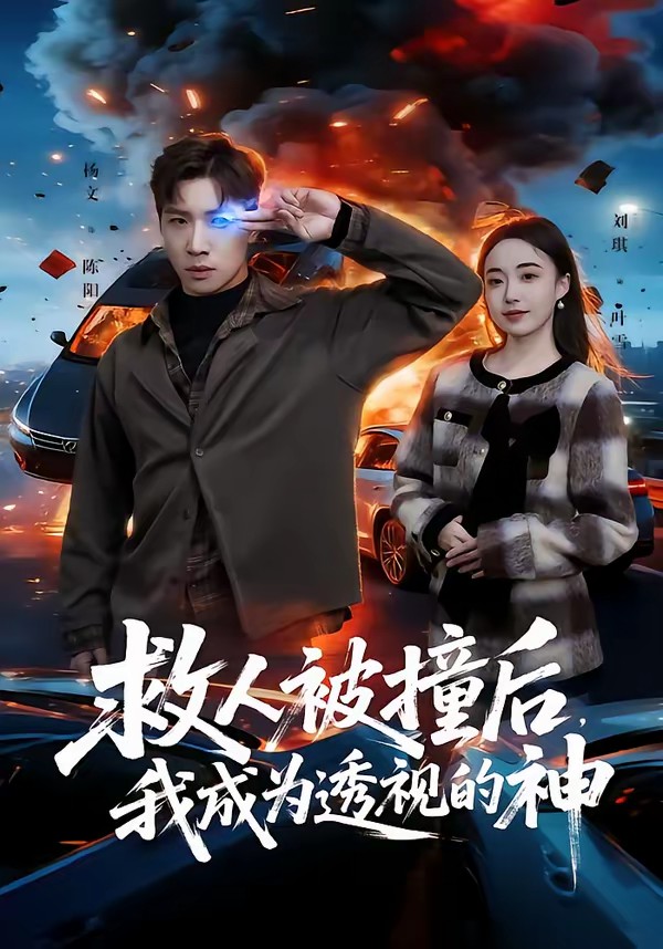 救人被撞后，我成為透視的神(全集)