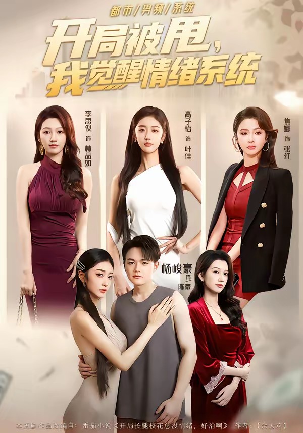 開局被甩，我覺醒情緒系統(tǒng)(全集)