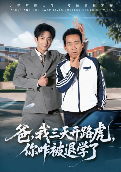 爸，我三天開路虎，你咋被退學(xué)了(全集)