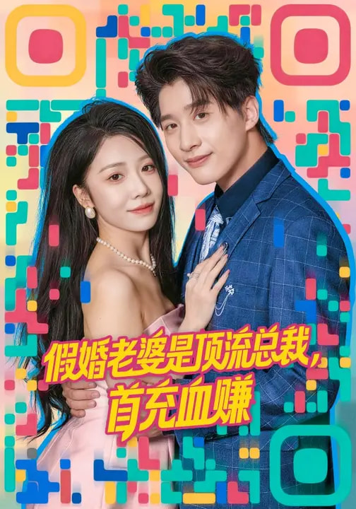 假婚老婆是頂流總裁，首充血賺(全集)