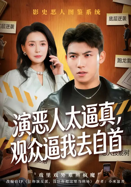 演惡人太逼真，觀眾逼我去自首(全集)