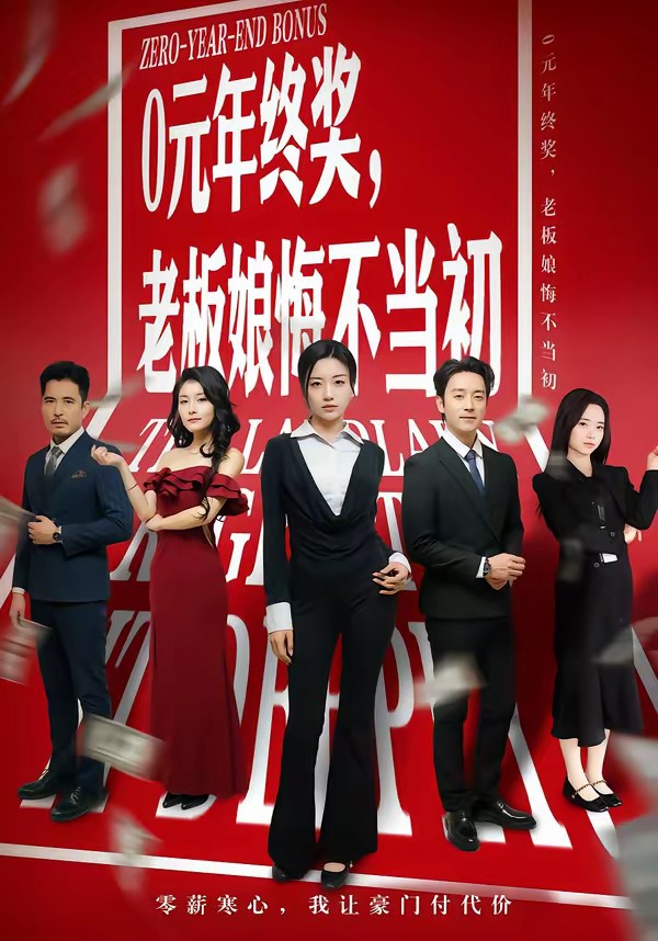 0元年終獎，老板娘悔不當(dāng)初(全集)