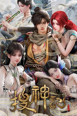 搜神記動(dòng)畫版