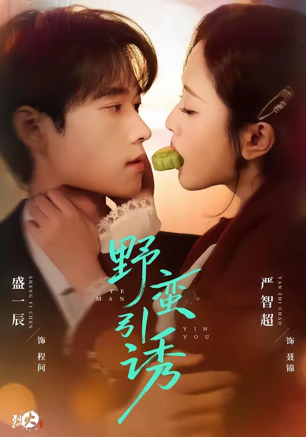 野蠻引誘(全集)